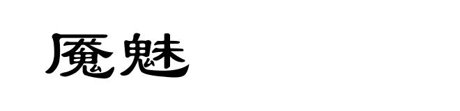 魇魅