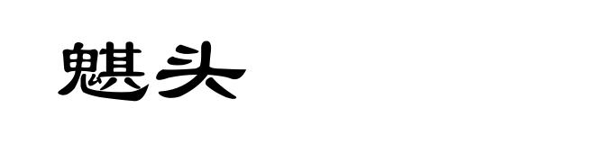 魌头