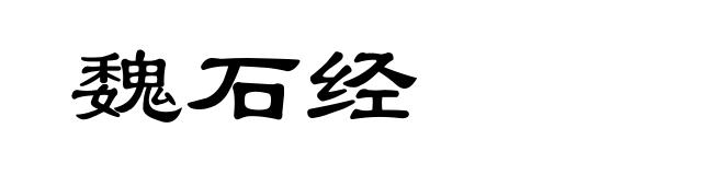 魏石经