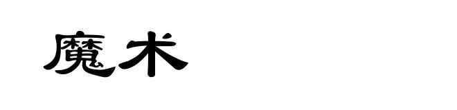 魔术