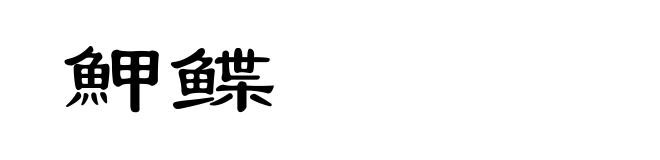 魻鲽