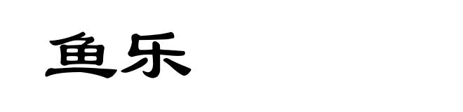 鱼乐