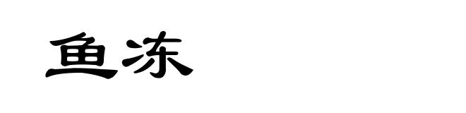 鱼冻