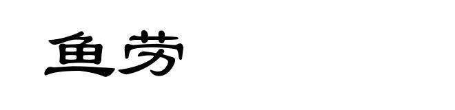 鱼劳
