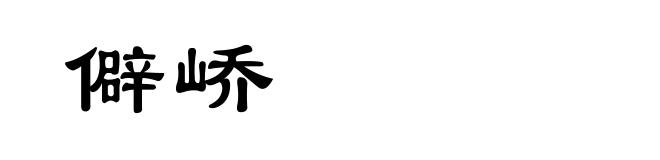僻峤