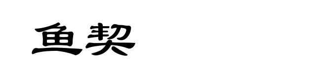 鱼契