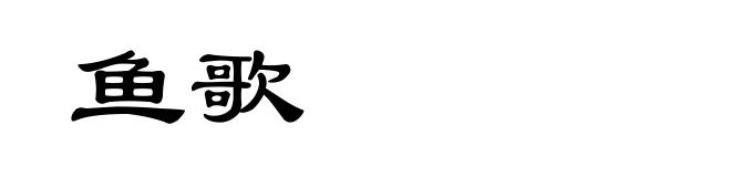 鱼歌