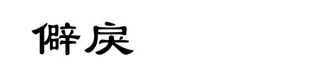 僻戾