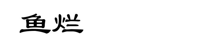 鱼烂