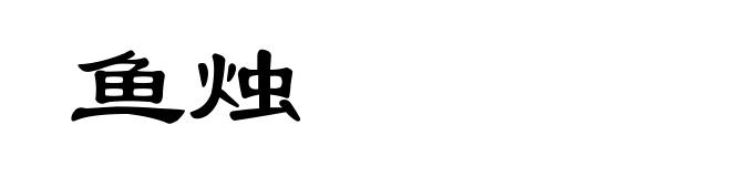 鱼烛