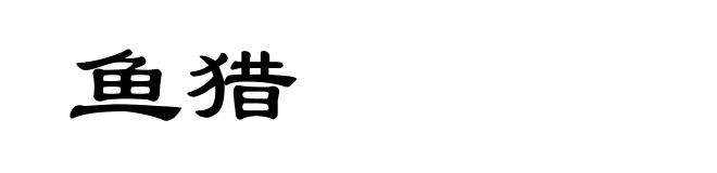 鱼猎