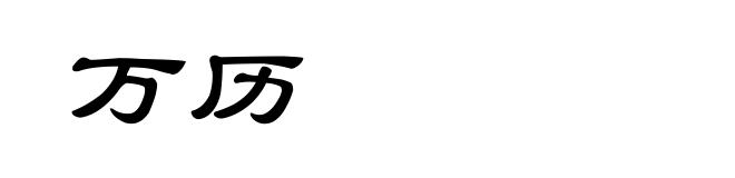 万历