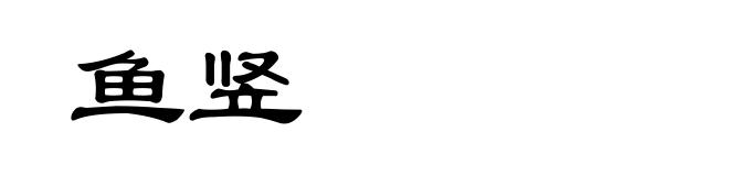 鱼竖
