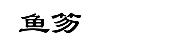 鱼笏
