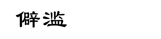 僻滥
