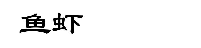 鱼虾