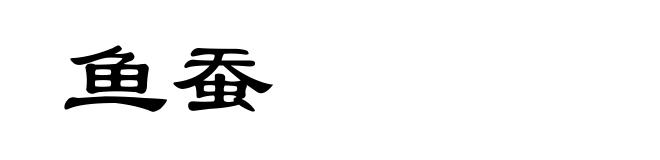 鱼蚕