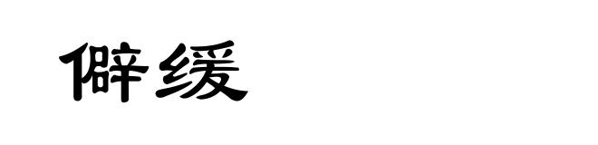 僻缓