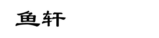 鱼轩
