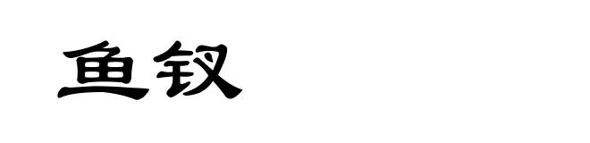 鱼钗