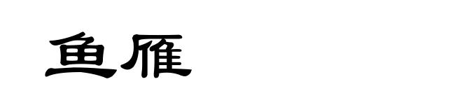 鱼雁