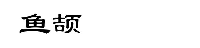 鱼颉