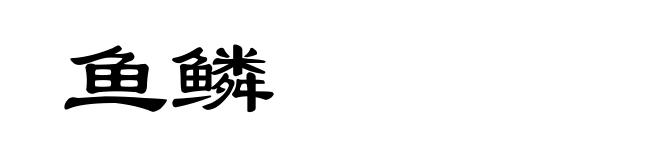 鱼鳞