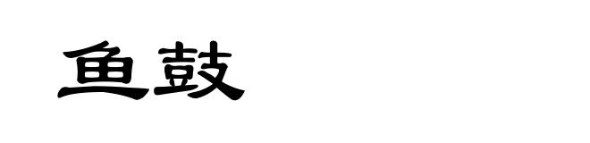 鱼鼓