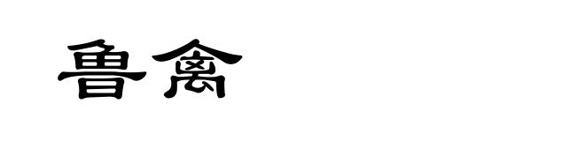 鲁禽