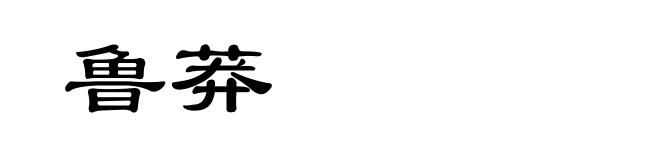 鲁莽
