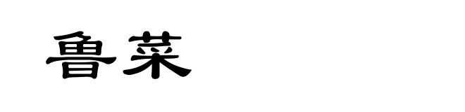鲁菜