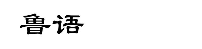 鲁语