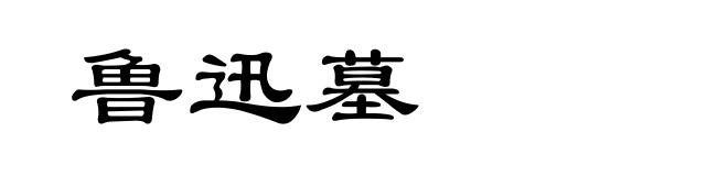 鲁迅墓