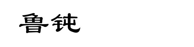 鲁钝