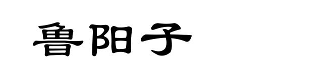 鲁阳子
