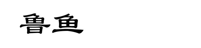 鲁鱼