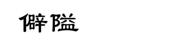 僻隘
