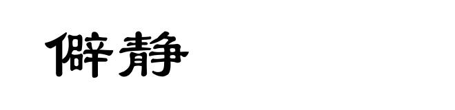 僻静