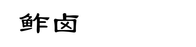 鲊卤