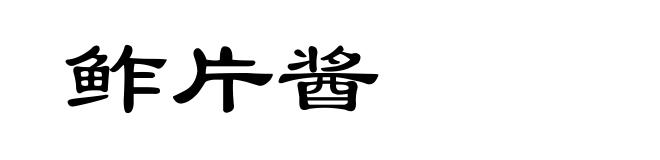 鲊片酱