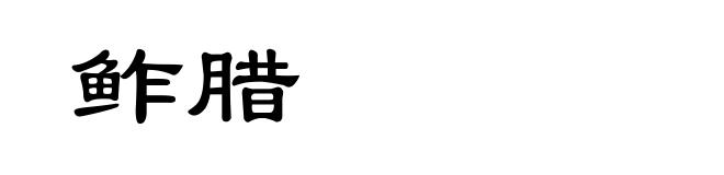 鲊腊