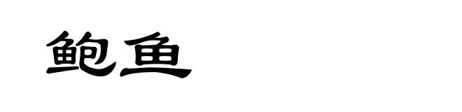 鲍鱼