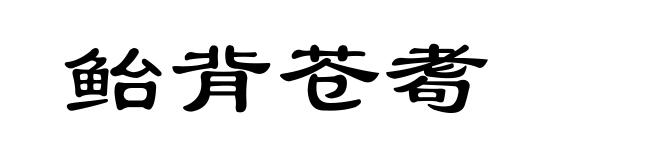 鲐背苍耈
