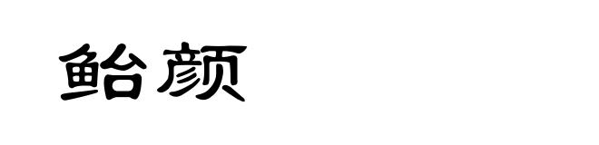 鲐颜