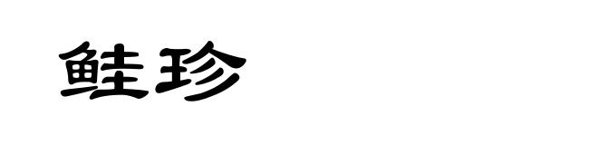 鲑珍