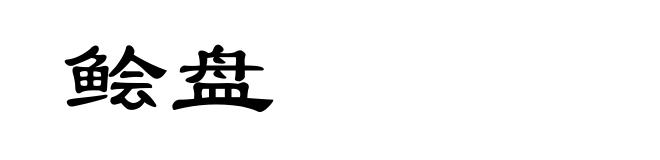 鲙盘