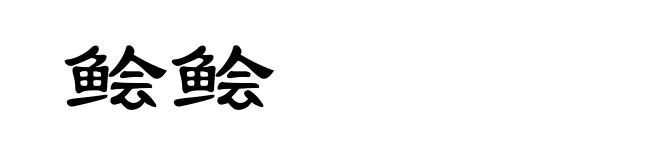 鲙鲙