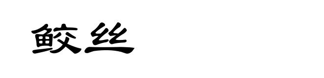 鲛丝