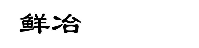 鲜冶