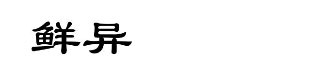 鲜异